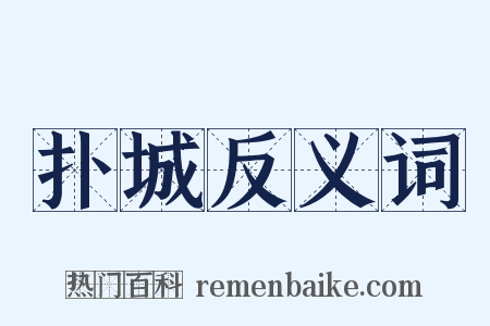 扑城反义词是什么意思的图片